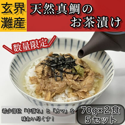 玄界灘産天然真鯛のお茶漬け.ZI140