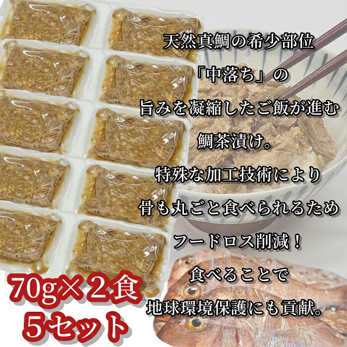 【ふるさと納税】玄界灘産天然真鯛のお茶漬け.ZI140