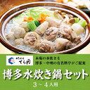 【ふるさと納税】A151.日本料理てら岡博多水炊き鍋セット3〜4人前