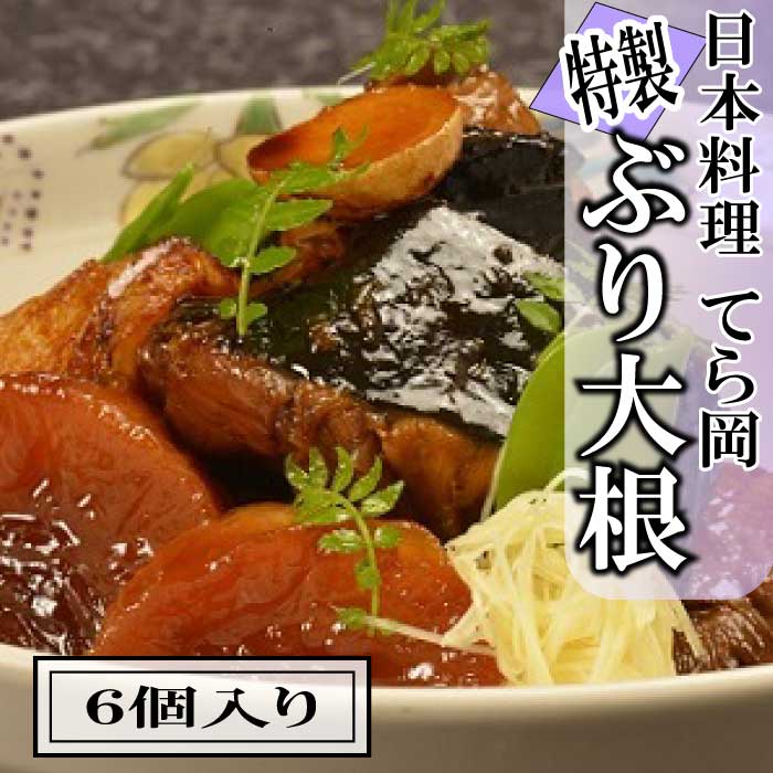 日本料理てら岡・特製ぶり大根(6個入り)