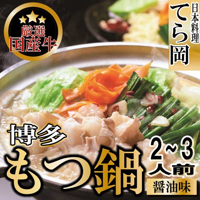 日本料理てら岡《国産牛》博多もつ鍋（醤油味）2～3人前.B294