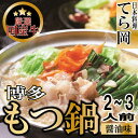 【ふるさと納税】日本料理てら岡《国産牛》博多もつ鍋(醤油味)2〜3人前【もつ鍋・醤油味】.B294