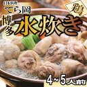 【ふるさと納税】日本料理てら岡《鶏》博多水炊き（4~5人前）.B176