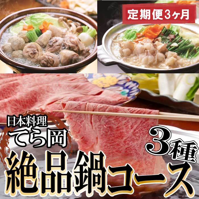 3位! 口コミ数「1件」評価「5」日本料理てら岡・絶品鍋コース3種（定期便3ヶ月）.GG002