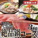 9位! 口コミ数「1件」評価「5」日本料理てら岡・絶品鍋コース3種（定期便3ヶ月）.GG002