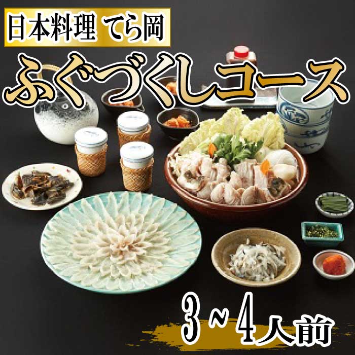 日本料理てら岡・ふぐづくしコース(3〜4人前) 国産 とらふぐ ふぐ刺し ふぐちり ふぐ鍋 ふぐ皮明太子 