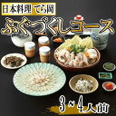 28位! 口コミ数「0件」評価「0」日本料理てら岡・ふぐづくしコース（3～4人前） 国産 とらふぐ ふぐ刺し ふぐちり ふぐ鍋 ふぐ皮明太子 .JA014