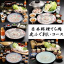 【ふるさと納税】日本料理てら岡・虎ふぐ(刺身・コース)【選べる種類】