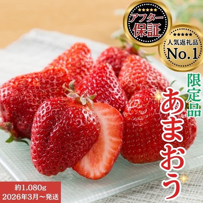 3位! 口コミ数「3,071件」評価「3.46」人気1位獲得謝礼品★限定品★あまおう約1，080g いちご 苺　福岡（先行受付／2026年3月以降発送） 高級 フルーツ【あまおう】.A1609