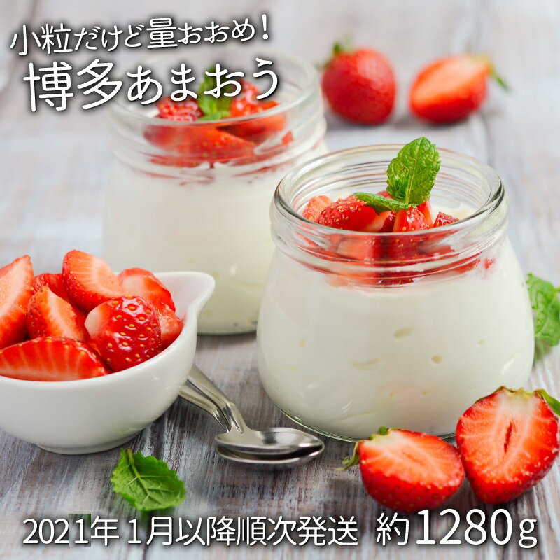 【ふるさと納税】【訳あり.限定品】あまおう.小粒ですが約1280g（先行受付．2021年1月以降発送）