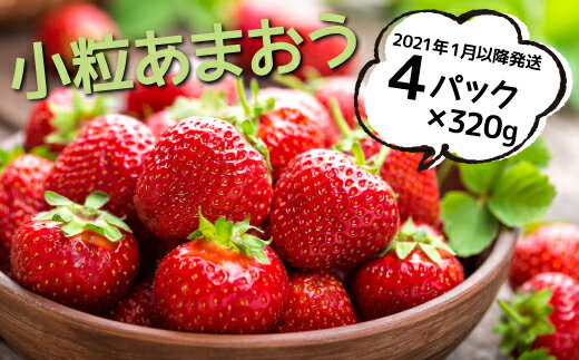 【ふるさと納税】【訳あり.限定品】あまおう.小粒ですが約1280g（先行受付．2021年1月以降発送）