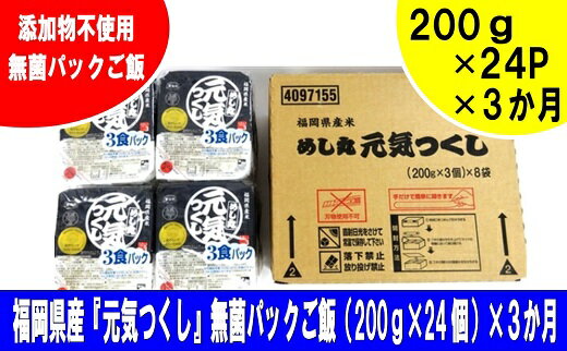 【ふるさと納税】CF01.【定期便】福岡県産「元気つくし」無菌パックご飯(24パック)×3ヶ月送付