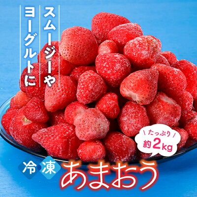 楽天ふるさと納税　【ふるさと納税】【数量限定】冷凍あまおう(いちご)約2kg 苺 福岡 フルーツ .AB258