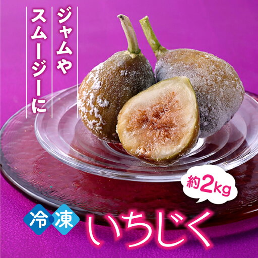 【ふるさと納税】冷凍いちじく約2キロ イチジク ジャム スムージー【とよみつひめ】.A1559 【ふるさと納税】冷凍いちじく約2キロ イチジク ジャム スムージー【とよみつひめ】.A1559
