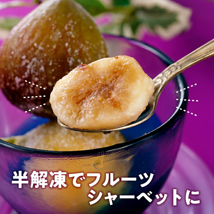 【ふるさと納税】冷凍いちじく約2キロ イチジク ジャム スムージー【とよみつひめ】.A1559
