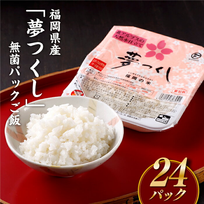 福岡県産「夢つくし」無菌パックご飯(24パック) ごはん レンジ 湯せん 常温 非常食 保存食 