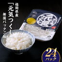 【ふるさと納税】福岡県産「元気つくし」無菌パックご飯(24パック) ごはん レンジ 湯せん 常温 非常食 保存食 .AB54