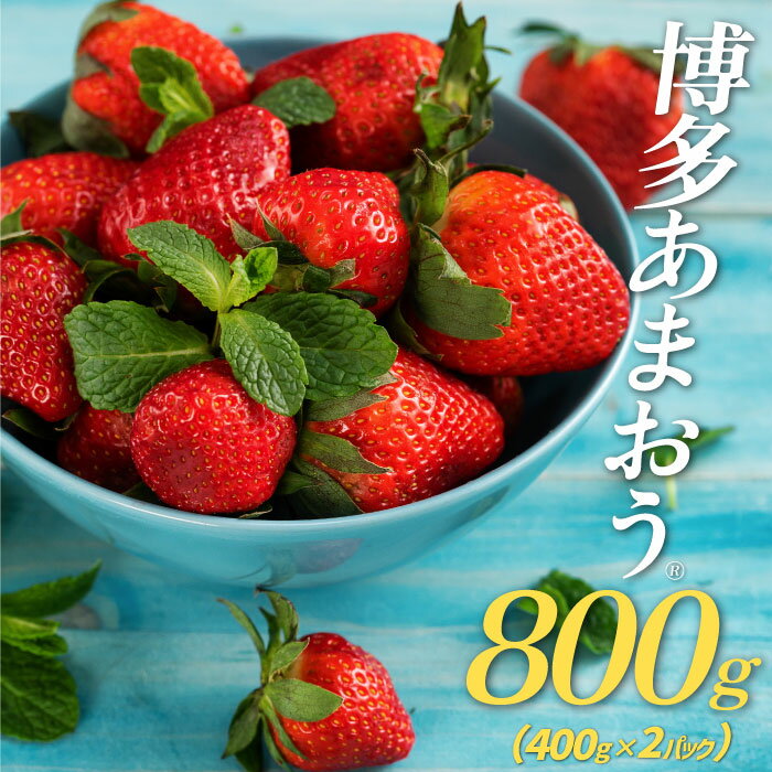 50位! 口コミ数「6件」評価「3.83」予約受付※限定品※あまおう（400g×2パック）／2025年1月下旬から4月発送 いちご 苺 高級 フルーツ ．AB144