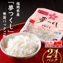 10位! 口コミ数「2件」評価「5」【定期便】福岡県産「夢つくし」無菌パックご飯(24パック)×3ヶ月送付 ごはん レンジ 湯せん 常温 非常食 保存食.CC009