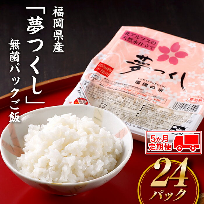 【定期便】福岡県産「夢つくし」無菌パックご飯(24パック)×5ヶ月送付.EE012