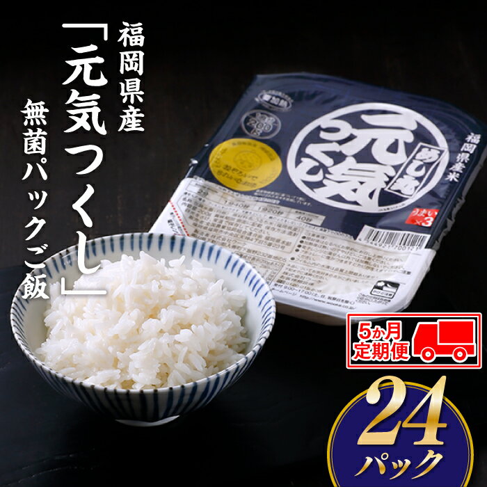 FE002.【定期便】福岡県産「元気つくし」無菌パックご飯(24パック)×5ヶ月送付