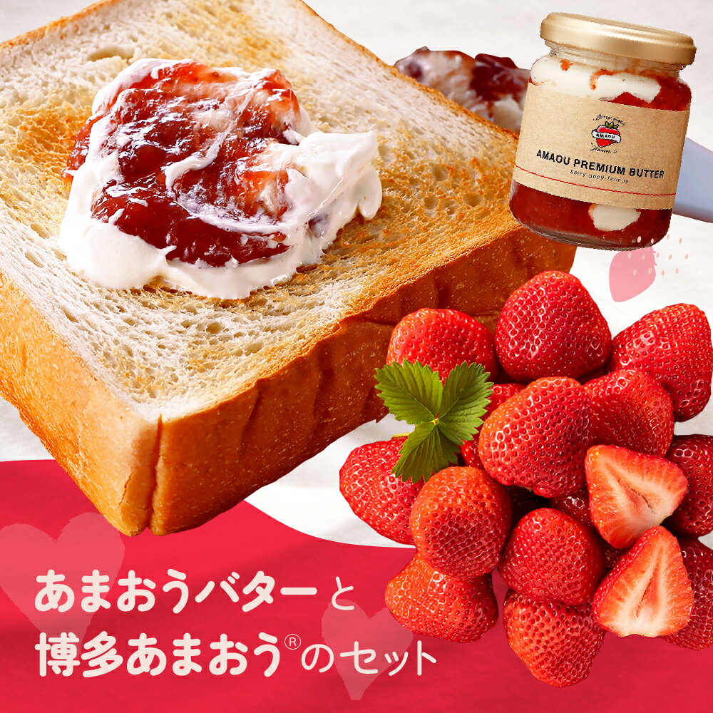 【ふるさと納税】【予約受付】「あまおうバター」と「あまおう」のセット／2024年1月～4月発送予定 いちご 苺 高級 フルーツ ジャム パン .AB145のサムネイル