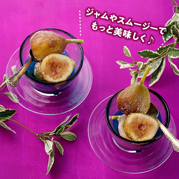 【ふるさと納税】冷凍いちじく約2キロ イチジク ジャム スムージー【とよみつひめ】.A1559