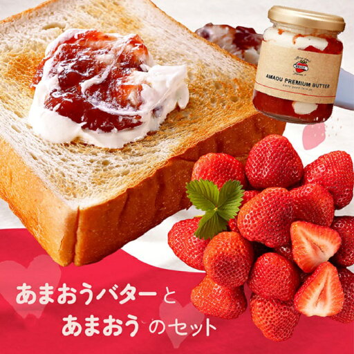 【ふるさと納税】【予約受付】「あまおうバター」と「あまおう」のセット/2026年1月~4月発送予定 いちご 苺 高級 フルーツ ジャム パン【あまおう】 .AB381 【ふるさと納税】【予約受付】「あまおうバター」と「あまおう」のセット/2026年1月~4月発送予定 いちご 苺 高級 フルーツ ジャム パン【あまおう】 .AB381