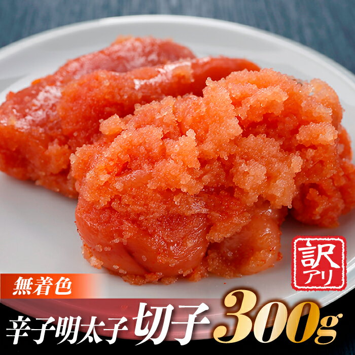 無着色辛子明太子切子(300g) めんたいこ 柚子風味 