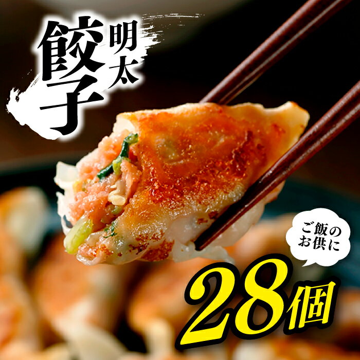 明太餃子（14個入り）×2セット.ZG142