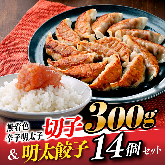 3位! 口コミ数「0件」評価「0」無着色辛子明太子切子300g＆明太餃子（14個入り）.ZI124