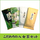 【ふるさと納税】日本の銘茶.こだわりの八女茶セット お茶 緑茶 煎茶 玉露 茶葉 4種 詰め合わせ 高級茶【八女茶】.BI022