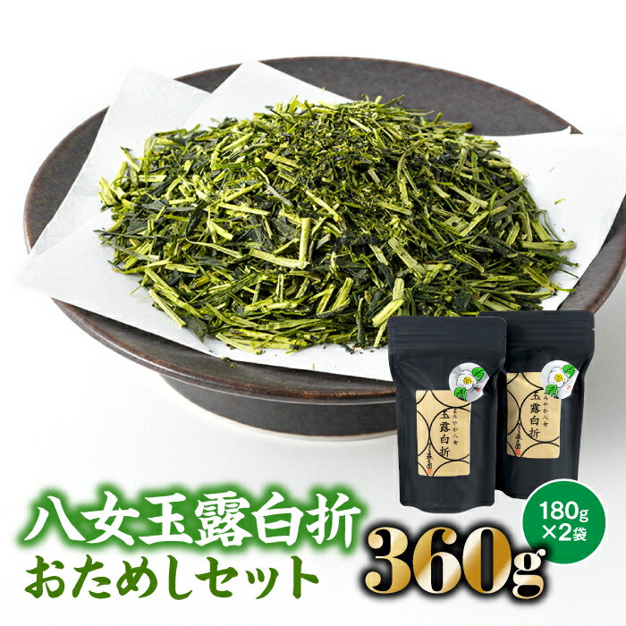 貴重な限定品.八女玉露白折おためしセット 八女茶 緑茶 日本茶 茶葉 高級茶 AB124.