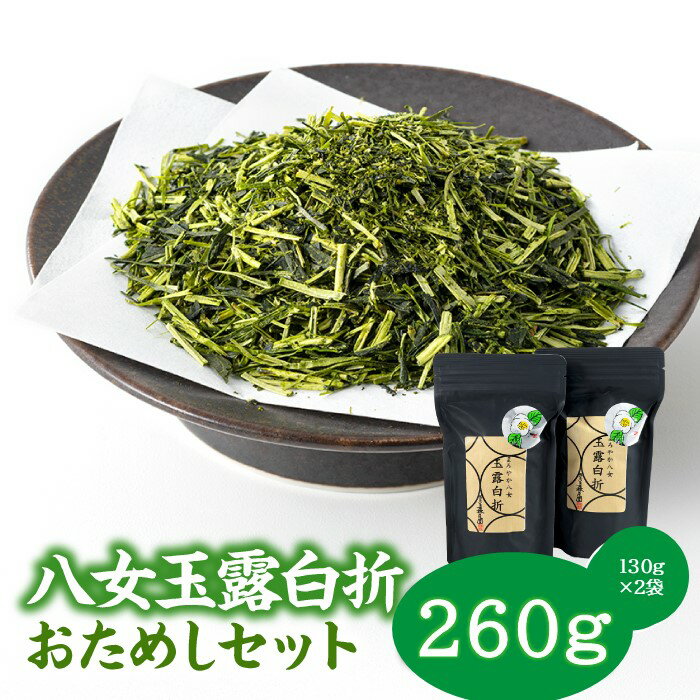 【ふるさと納税】貴重な限定品.八女玉露白折おためしセット 八女茶 緑茶 日本茶 茶葉 高級茶 AA26.のサムネイル