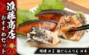 【ふるさと納税】AC25.進藤商店のおすすめセット1