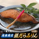 【ふるさと納税】進藤商店の銀だらみりん(1切れ×6袋) 醤油漬け 一夜干し 個包装 伝統の味 .AG089