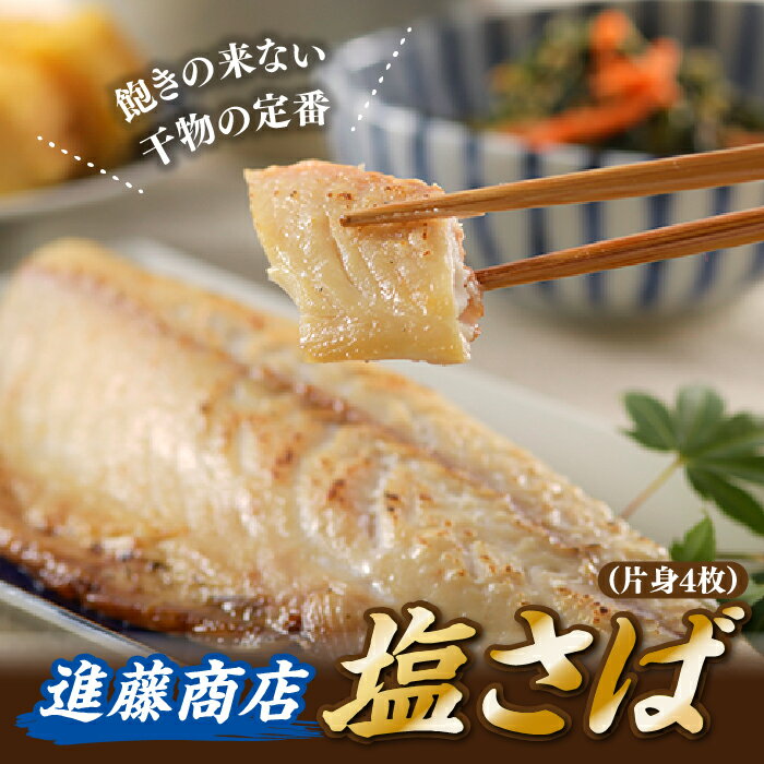 【ふるさと納税】塩さば（片身4枚） 鯖 サバ 低塩 肉厚 干物 おかず お弁当 .ZG172