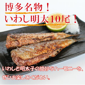 【ふるさと納税】いわし明太(10尾)福岡名物 国産いわし 明太子 めんたいこ ごはん おつまみ .ZG27