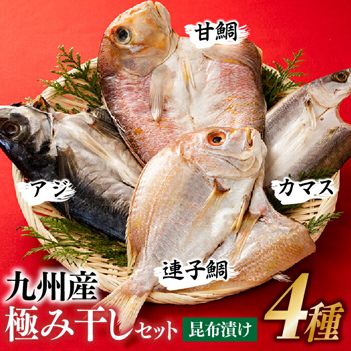 九州産!極み干しセット(昆布漬け4種)