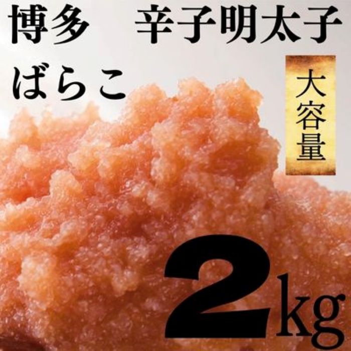 【ふるさと納税】【大容量】たっぷり辛子明太子ばらこ2kg（無着色1kg・有色1kg）.B298