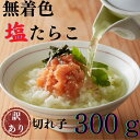 【ふるさと納税】【昔ながらの味】無着色塩たらこ.訳あり切れ子（300g）.ZG153