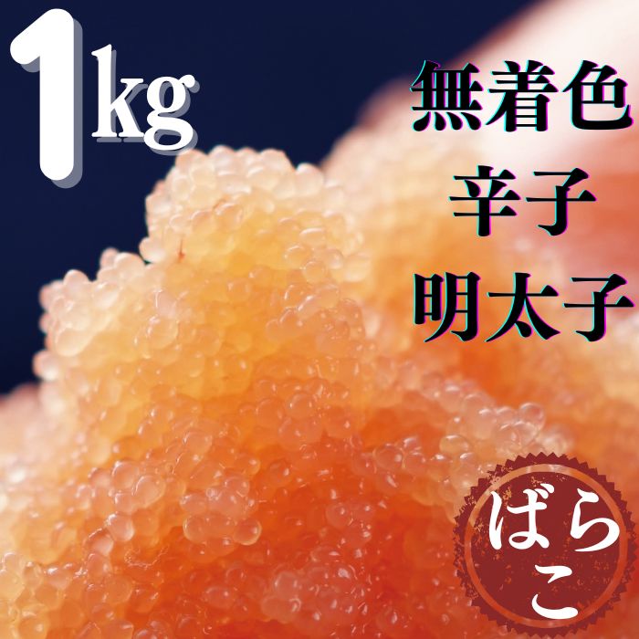 たっぷり無着色辛子明太子ばらこ1kg（500g×2）.AB306