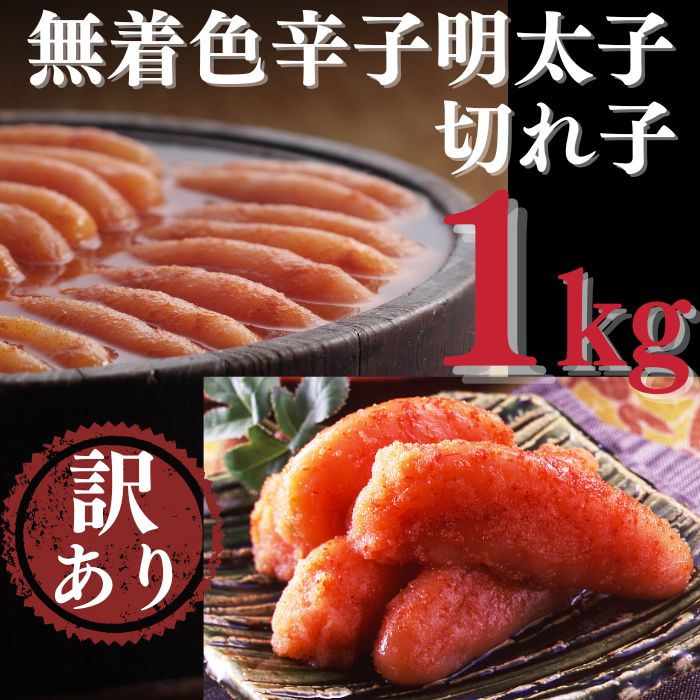 【ふるさと納税】【訳あり】たっぷり無着色辛子明太子切れ子1kg【辛子明太子】.AB310