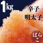 【ふるさと納税】たっぷり有色辛子明太子ばらこ1kg（500g×2）.AB307