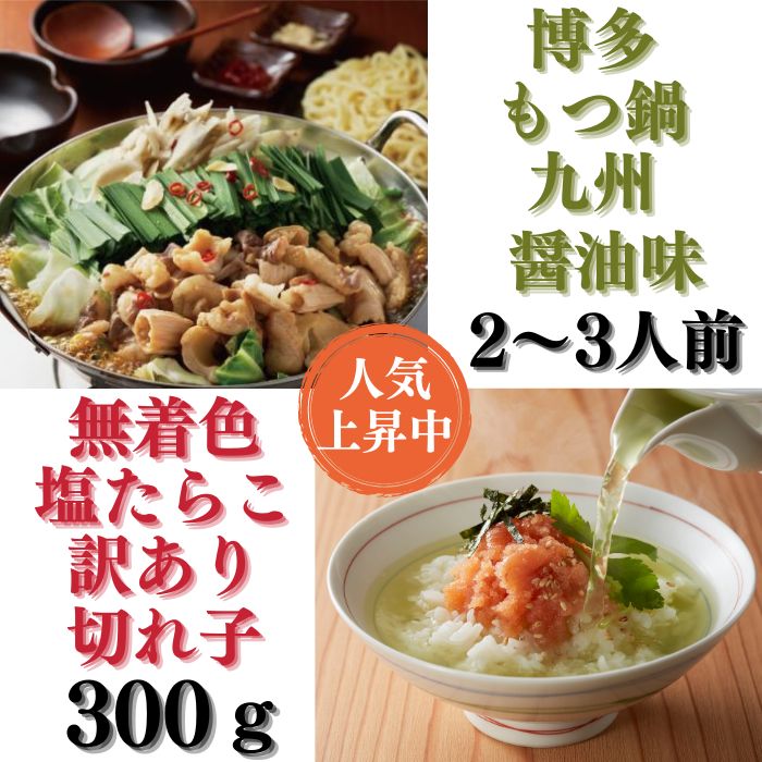 【ふるさと納税】【博多セット】無着色訳あり塩たらこ切れ子300gと博多もつ鍋九州醤油味（2～3人前）.AB309