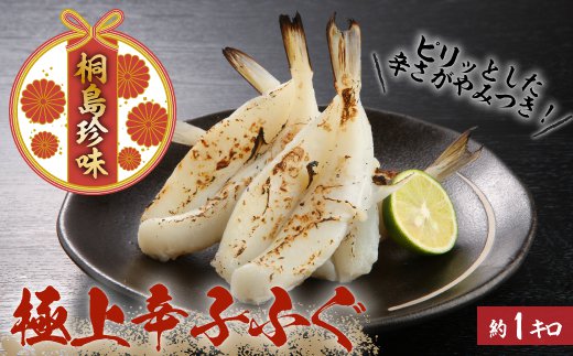 人気満点 ふるさと納税 A022 極上辛子ふぐ 約１ｋｇ 最適な価格 Hokueikensetsu Jp