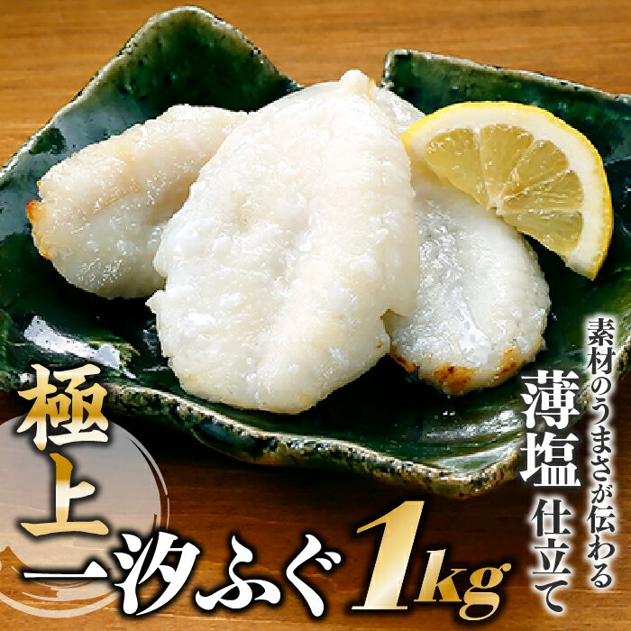 極上一汐ふぐ(約1kg) 冷凍 焼くだけ 簡単 おかず おつまみ 珍味 