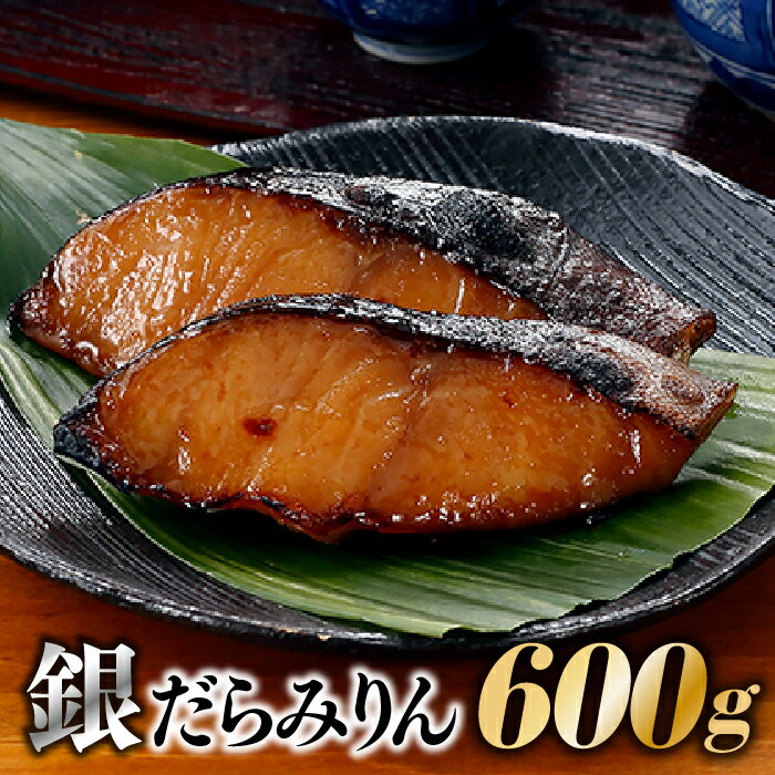 銀だらみりん(600g)冷凍 焼くだけ 簡単 おつまみ おかず 