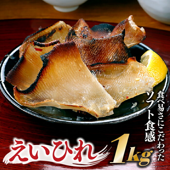 【ふるさと納税】えいひれ約1kg（500g×2個) エイヒレ ...