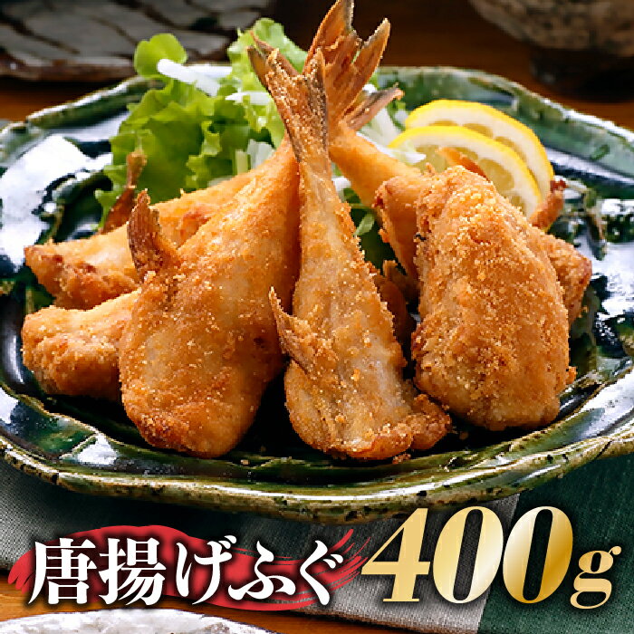 【ふるさと納税】唐揚げふぐ（約400g）冷凍 揚げるだけ 簡単 おかず おつまみ 珍味.ZG159